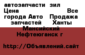 автозапчасти  зил  4331 › Цена ­ ---------------- - Все города Авто » Продажа запчастей   . Ханты-Мансийский,Нефтеюганск г.